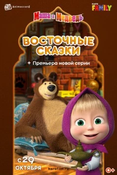 Постер: Маша и Медведь: Восточные сказки (2020)