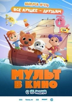 Постер: Мульт в кино. Выпуск 170: Все лучшее – друзьям (2024)