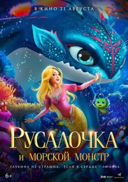 Постер: Русалочка и морской монстр / The Little Mermaid and the Sea Monster (2023)