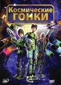 Постер: Космические гонки / Race (2007)