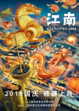 Постер: Цзяннань 1894: Эпоха пара / Kiangnan 1894 (2019)