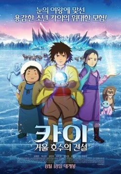 Постер: Кай: Легенда зеркального озера / Kai: geoul hosueui jeonseol (2016)