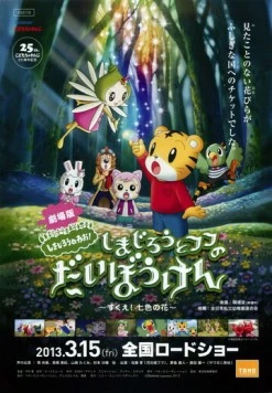 Постер: Симадзиро спасает семь цветов / Shimajiro to fufu no daiboken - sukue nanairo no hana (2013)