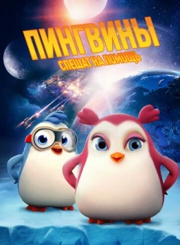 Постер: Пингвины спешат на помощь / Iced (2019)