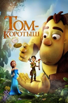 Постер: Том-коротыш / Meñique y el espejo mágico (2014)