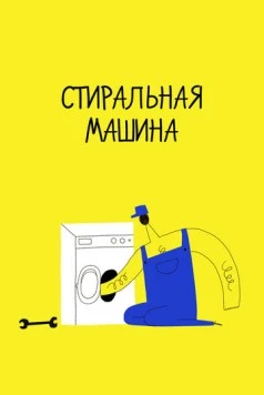 Постер: Стиральная машина / Pračka (2020)