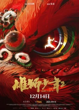 Постер: Танец льва 2 / Xiong shi shao nian 2 (2024)