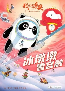 Постер: Я и моя Олимпиада / Wo men de dong ao (2022)