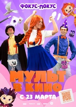 Постер: МУЛЬТ в кино 167. Фокус-покус (2024)