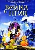 Постер: Война птиц / Fuglekrigen i Kanøfleskoven (1990)