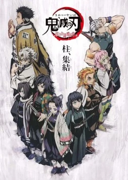 Постер: Истребитель демонов: Встреча с хасира / Kimetsu no Yaiba: Hashira Gou Kaigi - Chouyashiki-hen (2020)