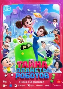 Постер: Тайна планеты роботов / Mian hua tang he yun duo ma ma 1 bao bei xin ji hua (2023)