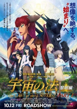 Постер: Законы Вселенной: Часть 1 / Uchuu no Hou: Reimei-hen (2018)