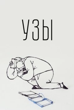 Постер: Узы / Ties (2019)