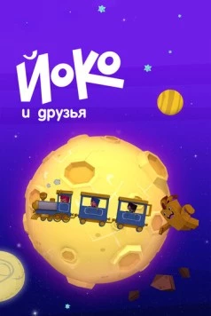 Постер: Йоко и друзья / Yoko y sus amigos (2015)
