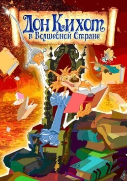 Постер: Дон Кихот в волшебной стране (2010)