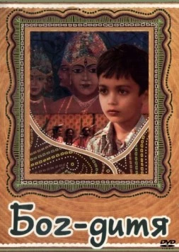 Постер: Бог-дитя / Debshishu (1987)