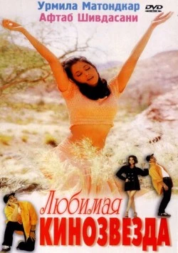 Постер: Любимая кинозвезда (1999)