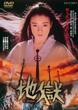 Постер: Ад / Jigoku (1979)