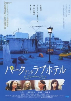 Постер: Парк и отель любви / Paku ando rabuhoteru (2007)