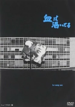 Постер: Высохшая кровь / Chi wa kawaiteru (1960)
