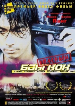 Постер: Опасный Бангкок / Bangkok Dangerous (1999)