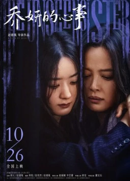 Постер: Невидимая сестра / The Unseen Sister (2024)
