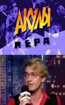 Постер: Акулы пера (1995)