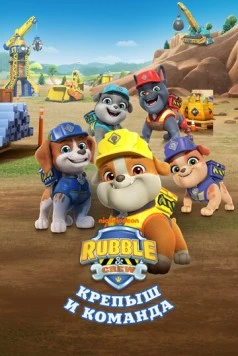 Постер: Крепыш и команда / Rubble and Crew (2023)
