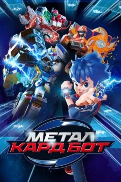 Постер: Метал Кард Бот (2023)