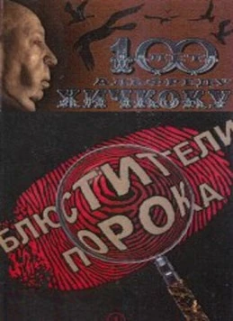 Постер: Блюстители порока (2001)
