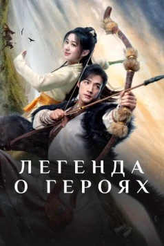 Постер: Легенда о героях: Горячая кровь / Jin Yong Wu Xia Shi Jie: Tie Xie Dan Xin (2024)