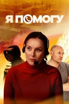 Постер: Я помогу (2024)