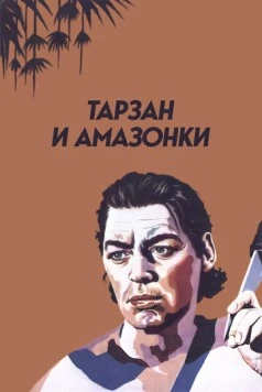 Постер: Тарзан и амазонки / Tarzan and the Amazons (1945)