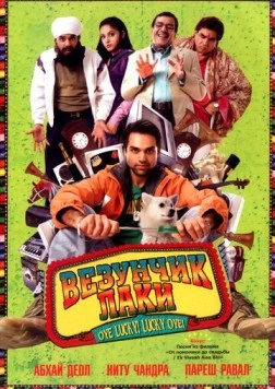Постер: Везунчик Лаки / Oye Lucky! Lucky Oye! (2008)