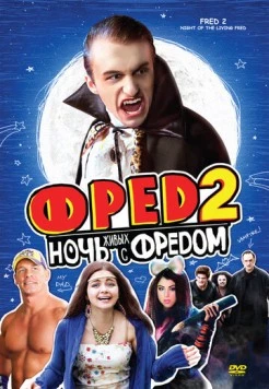 Постер: Фред 2: Ночь живых с Фредом / Fred 2: Night of the Living Fred (2011)