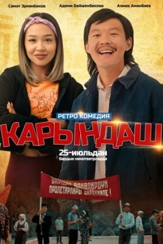 Постер: Сестрёнка (2024)