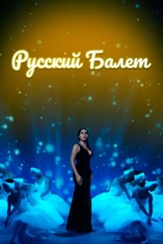 Постер: Русский балет (2021)