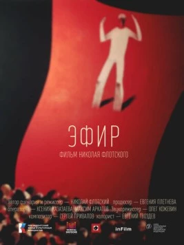 Постер: Эфир (2023)