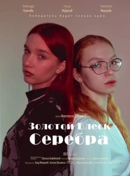 Постер: Золотой блеск серебра (2023)