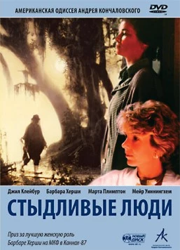 Постер: Стыдливые люди (1987)