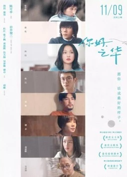 Постер: Последнее письмо / Ni hao, zhi hua (2018)