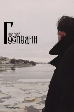 Постер: Господин Великий (2025)