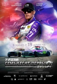 Постер: За пределами. Семьдесят первый (2023)