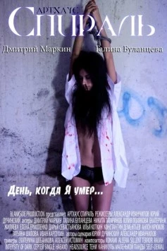 Постер: Спираль (2011)