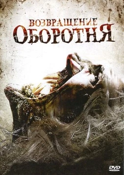 Постер: Возвращение оборотня / Maneater (2009)