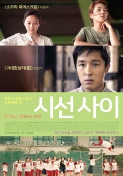 Постер: Если бы вы были мной 7 / Siseon sai (2016)