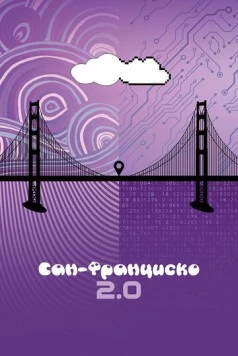 Постер: Сан-Франциско 2.0 / San Francisco 2.0 (2015)