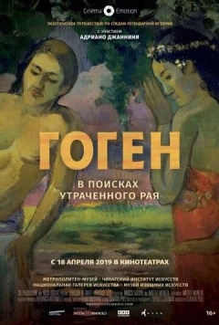 Постер: Гоген: В поисках утраченного рая / Gauguin in Tahiti: Paradise Lost (2019)