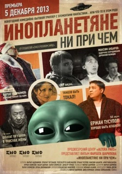 Постер: Инопланетяне ни при чем / Inoplanetyane ni pri chem (2013)